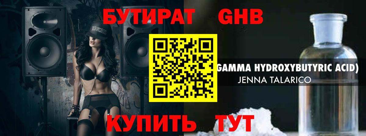 Бутират жидкий экстази Кимры